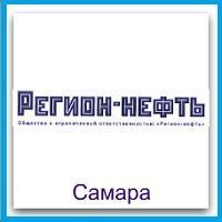 ООО Регион-нефть (Самара) ООО Регион-нефть (Самара)