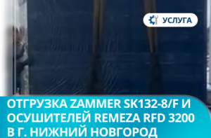 Отгрузка винтовых компрессоров Zammer SK132-8/F и осушителей Remeza RFD 3200 в г. Нижний Новгород