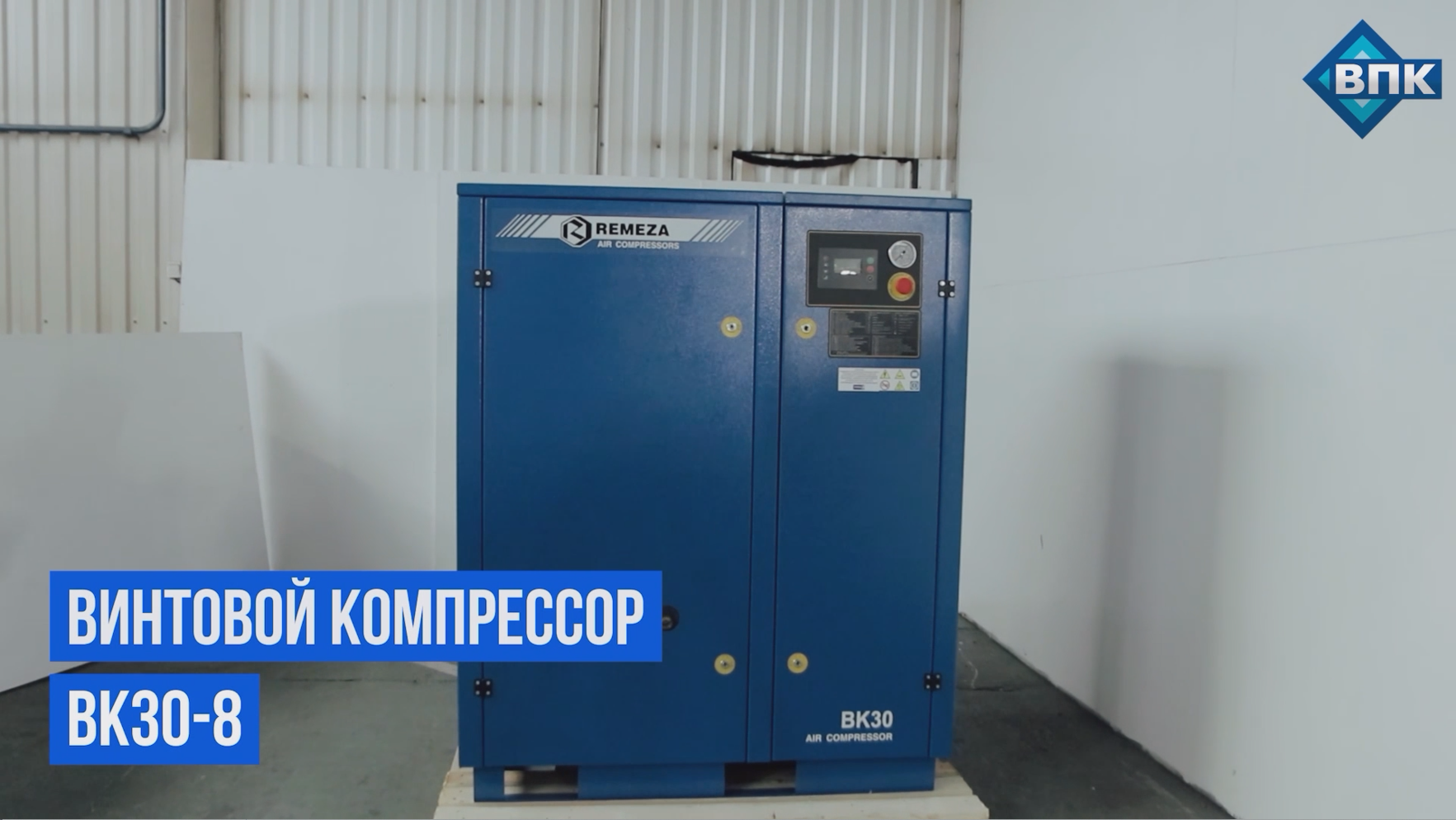 Винтовой компрессор Remeza (Ремеза) ВК30-8