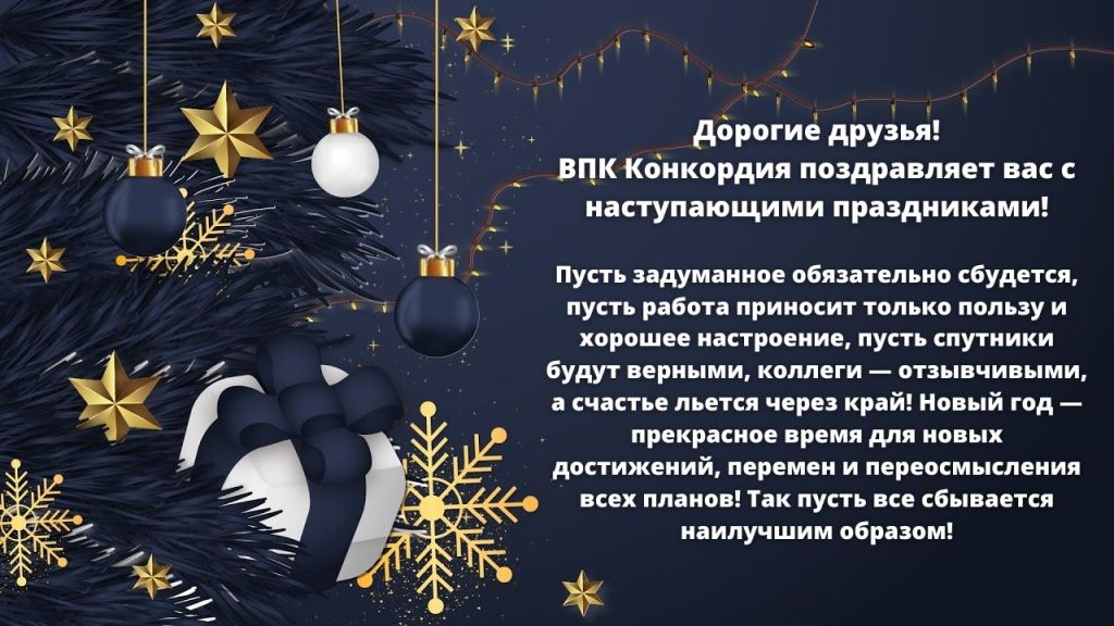 Дорогие друзья! ВПК Конкордия поздравляет вас с наступающими праздниками! Пусть задуманное обязательно сбудется, пусть работа приносит только пользу и хорошее настроение, пусть спутники будут верными, коллеги — отзы.jpg